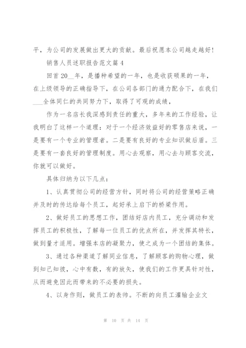 销售人员述职报告范文2022.docx