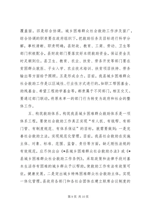 城乡社会救助调研报告.docx