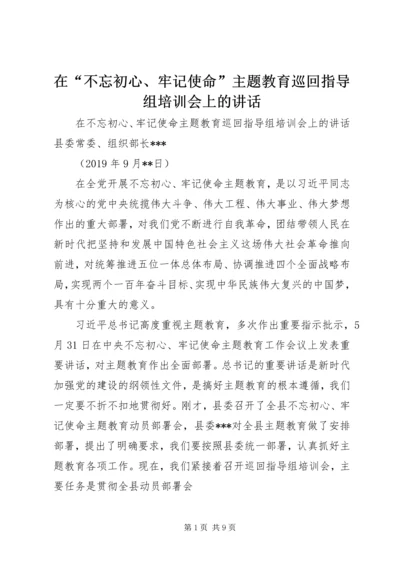 在“不忘初心、牢记使命”主题教育巡回指导组培训会上的讲话.docx