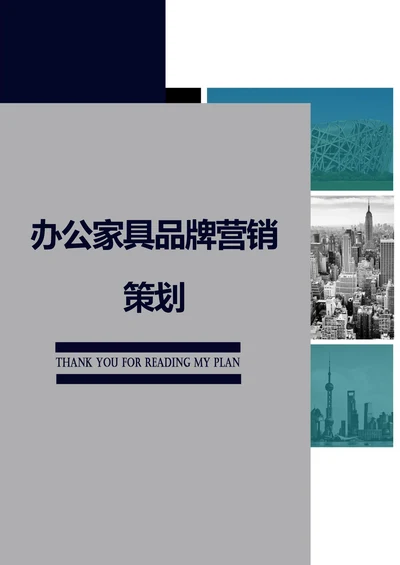 办公家具品牌营销策划