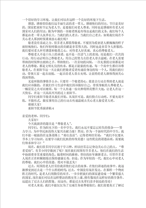 重阳节优秀演讲稿
