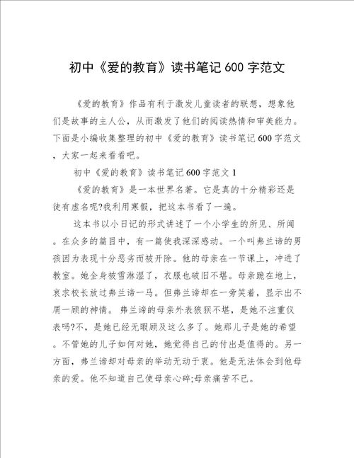 初中爱的教育读书笔记600字范文