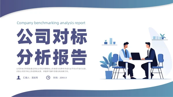 蓝色简约风对标分析培训课件