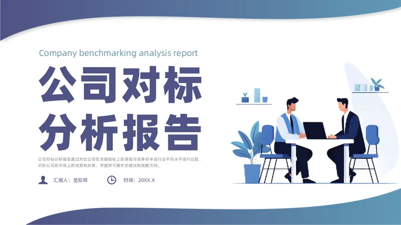 蓝色简约风对标分析培训课件