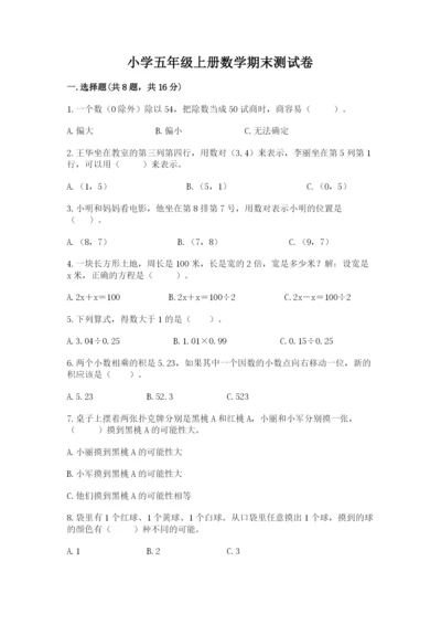 小学五年级上册数学期末测试卷及参考答案【能力提升】.docx