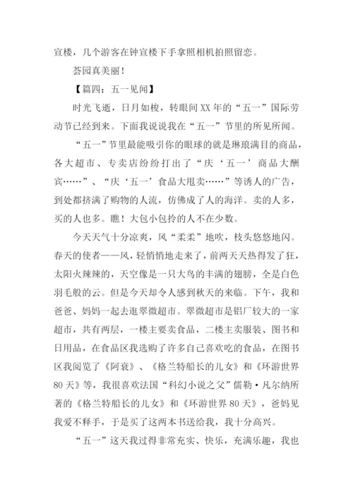 五一见闻500字0.docx