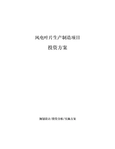 风电叶片生产制造项目投资方案