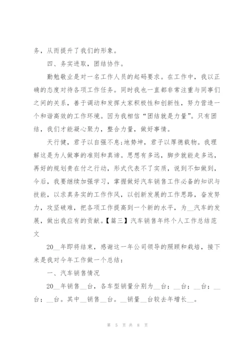 汽车销售年终个人工作总结范文.docx