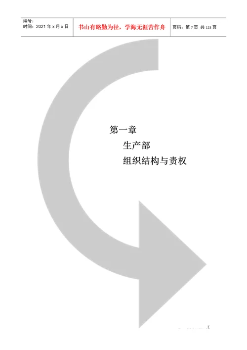 生产部生产规划管理.docx