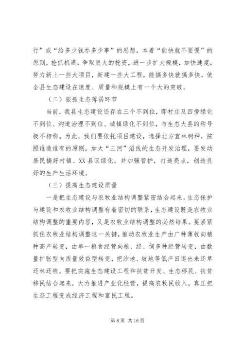 县委代表在生态建设动员会议发言.docx