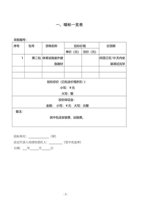 室外设施健身器材采购投标文件word模板