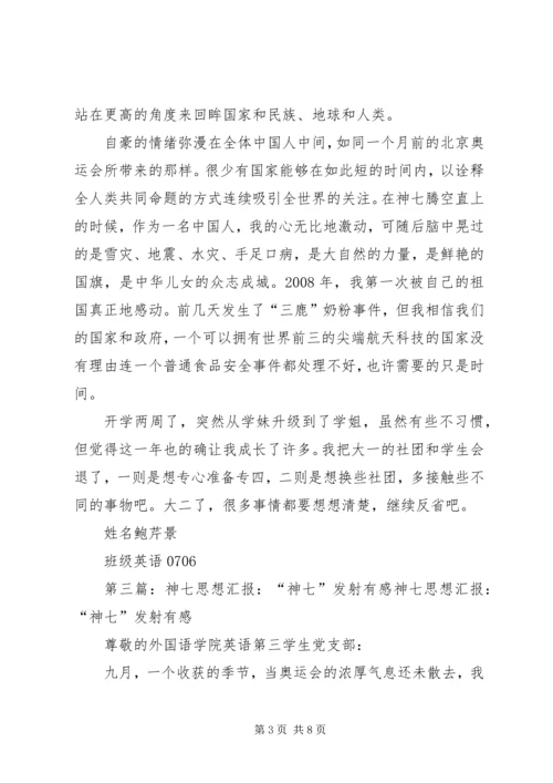 入党的思想汇报：神七发射期间_1.docx