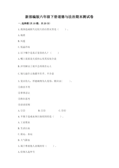 新部编版六年级下册道德与法治期末测试卷含完整答案（典优）.docx