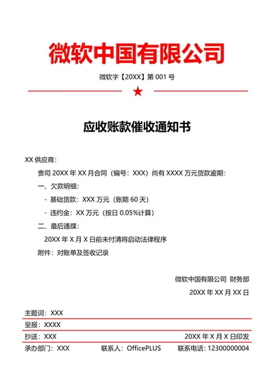 财务应收账款催收函(红头文件)