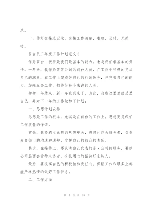 2022年前台员工年度工作计划范文.docx