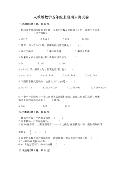 人教版数学五年级上册期末测试卷（全国通用）word版.docx