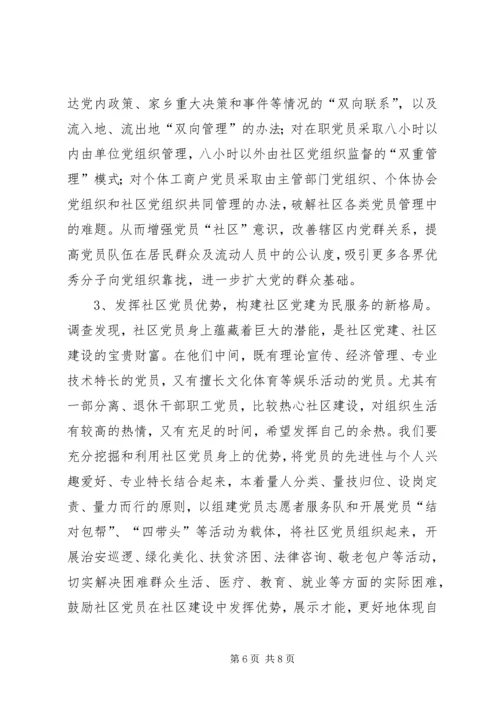 社区党建工作的调查思考 (7).docx