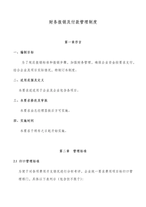 报销及付款管理核心制度.docx