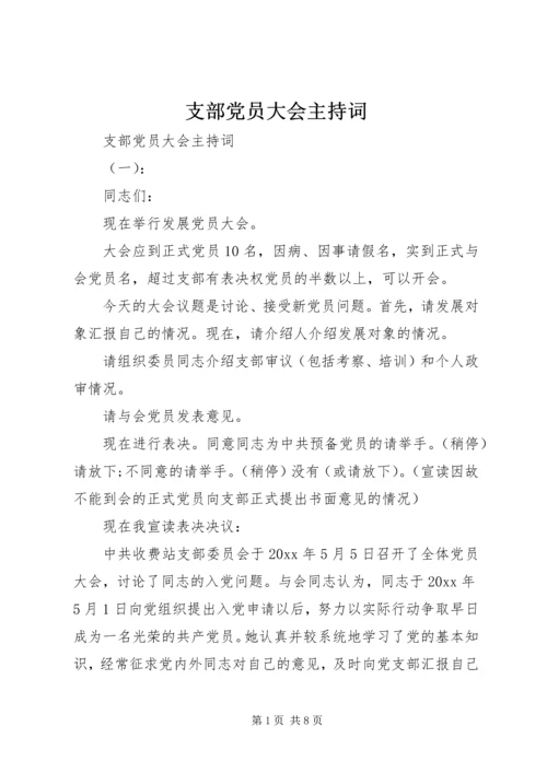 支部党员大会主持词 (5).docx