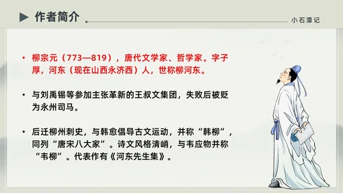 水墨简约中国风八年级语文小石潭记PPT课件