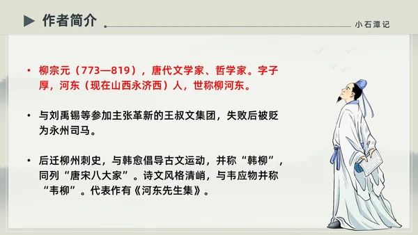 水墨简约中国风八年级语文小石潭记PPT课件