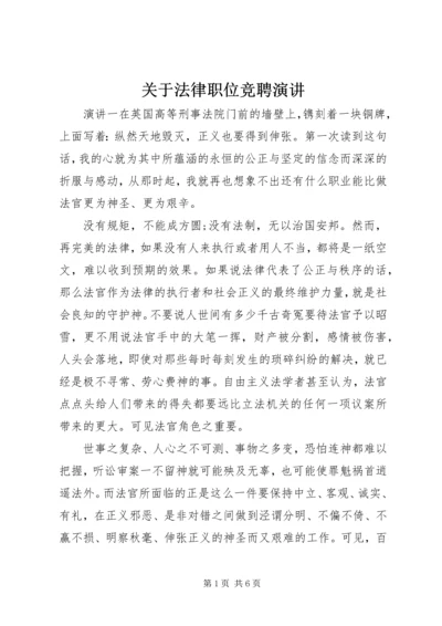 关于法律职位竞聘演讲.docx