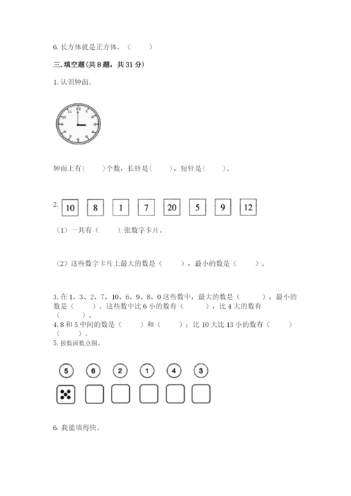 小学数学一年级上册期末测试卷附答案（满分必刷）.docx