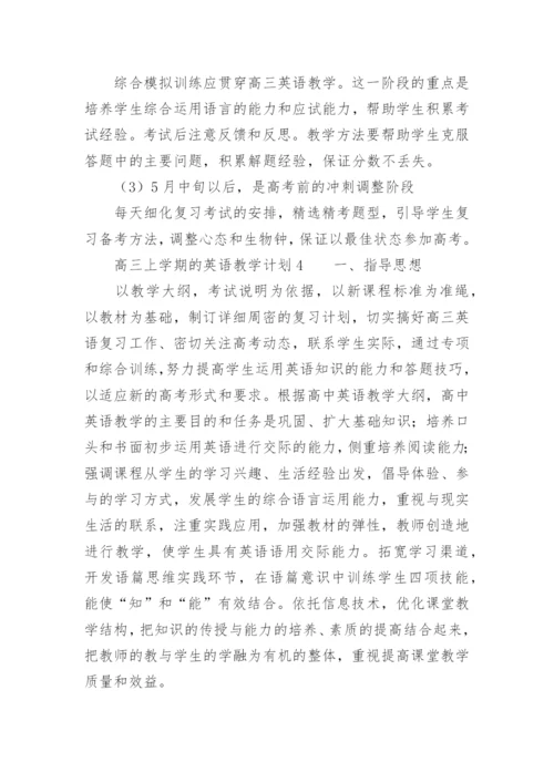 高三上学期的英语教学计划.docx