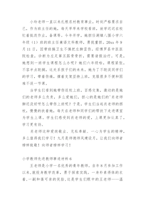 小学教师先进教师事迹材料.docx