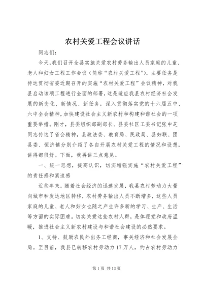 农村关爱工程会议讲话.docx