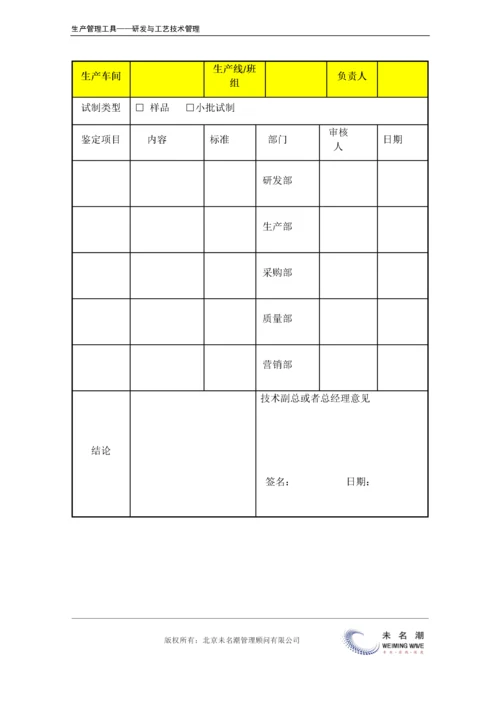 新产品试制鉴定表.doc.docx