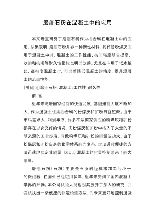 磨细石粉在混凝土中的应用修订稿