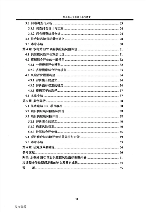 基于SCOR的水电站EPC项目供应链风险识别与评价管理科学与工程专业论文