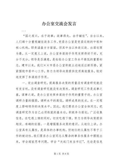 办公室交流会发言 (17).docx