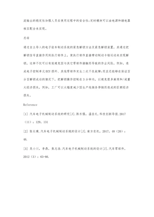 一种电子驻车锁定系统快速解锁技术.docx