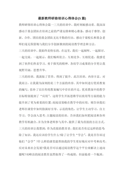 最新教师研修培训心得体会(5篇).docx