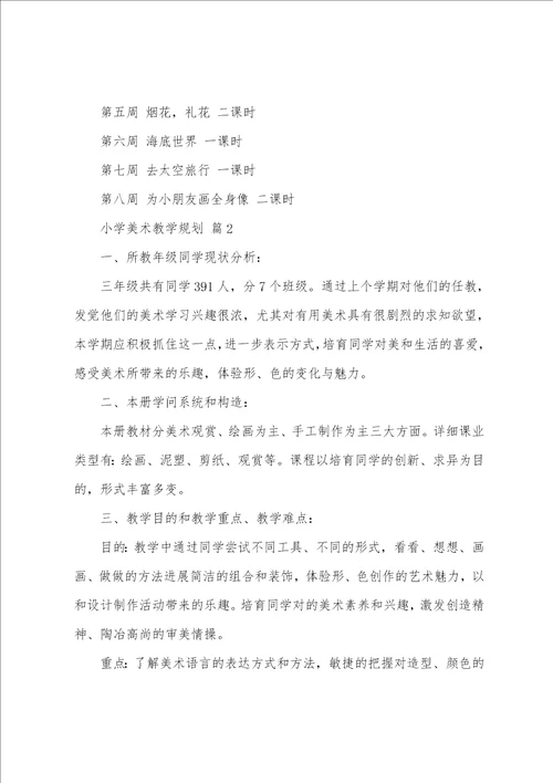 小学美术教学计划通用26篇