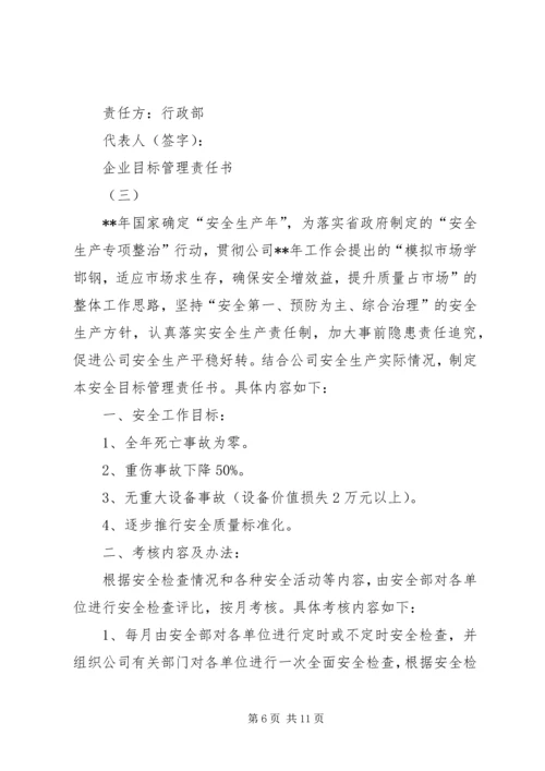企业目标管理责任书.docx