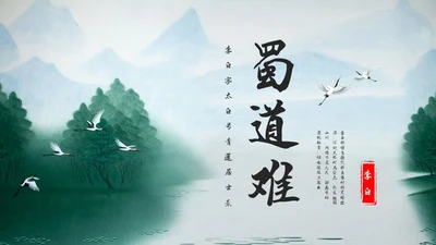 浅色古风蜀道难PPT模板宣传PPT动态PPT高中必修下册