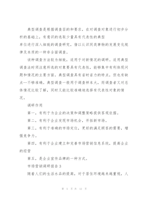 营销活动调研报告.docx