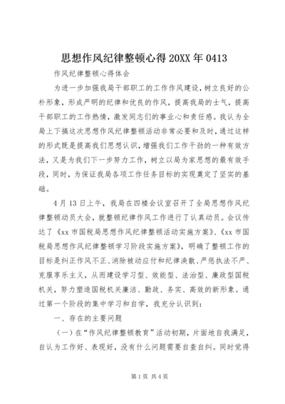 思想作风纪律整顿心得20XX年0413 (5).docx