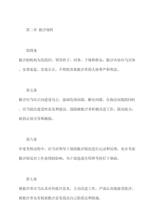 批评和自我批评规章制度