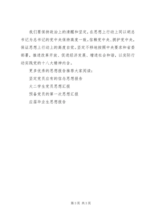 学习十八大报告思想汇报_1.docx