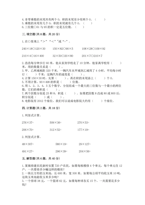 苏教版四年级下册数学第三单元 三位数乘两位数 测试卷附答案（名师推荐）.docx
