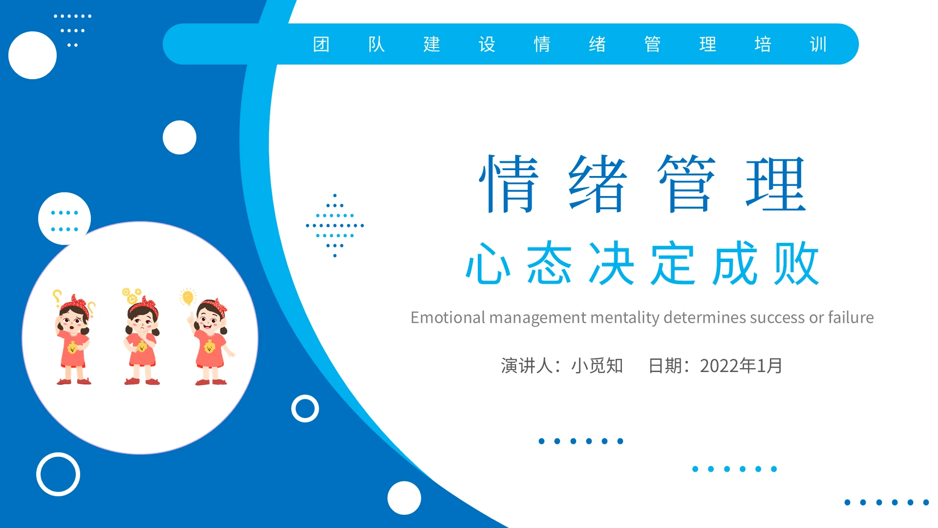 蓝色简约商务公司企业员工心态的自我情绪管理学习培训汇报模板员工心态自我情绪管理培训