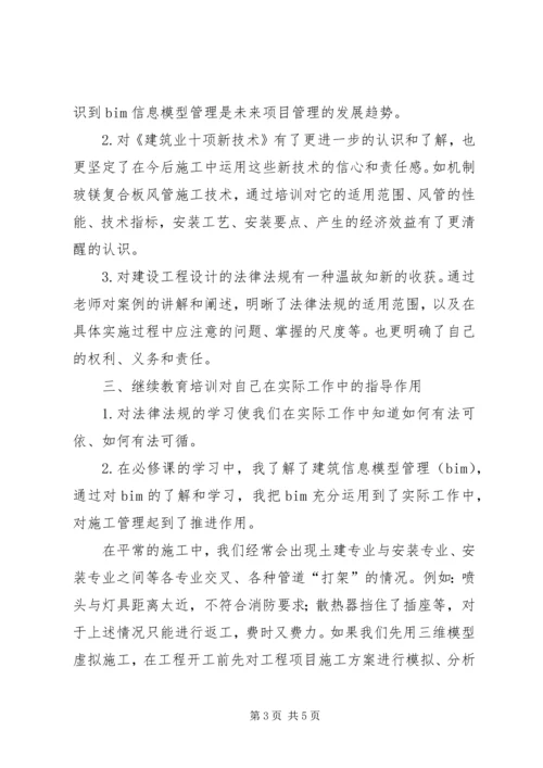 继续教育培训心得体会[五篇] (2).docx