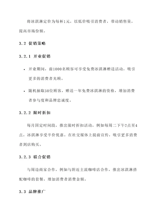 一元冰淇淋的营销方案