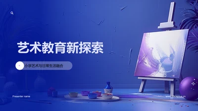 艺术教育新探索PPT模板