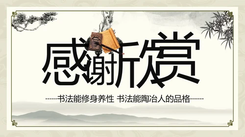 中国书法培训水墨动态PPT模板