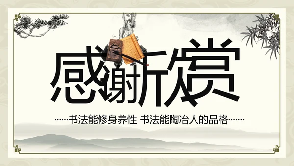 中国书法培训水墨动态PPT模板